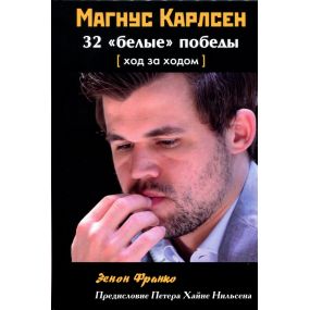 Magnus Carlsen. 32 białe zwycięstwa. Krok po kroku - Zenon Franko (K-5928)