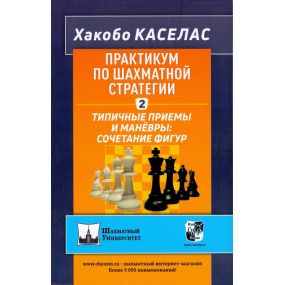 Praktykum po szachowej strategii 2. Typowe techniki i manewry. Łączenie figur - Jacobo Caselas (K-5930)