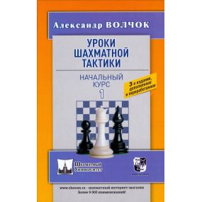 Lekcje szachowej taktyki. Kurs dla początkujących - Aleksander Wołczok (K-5931)