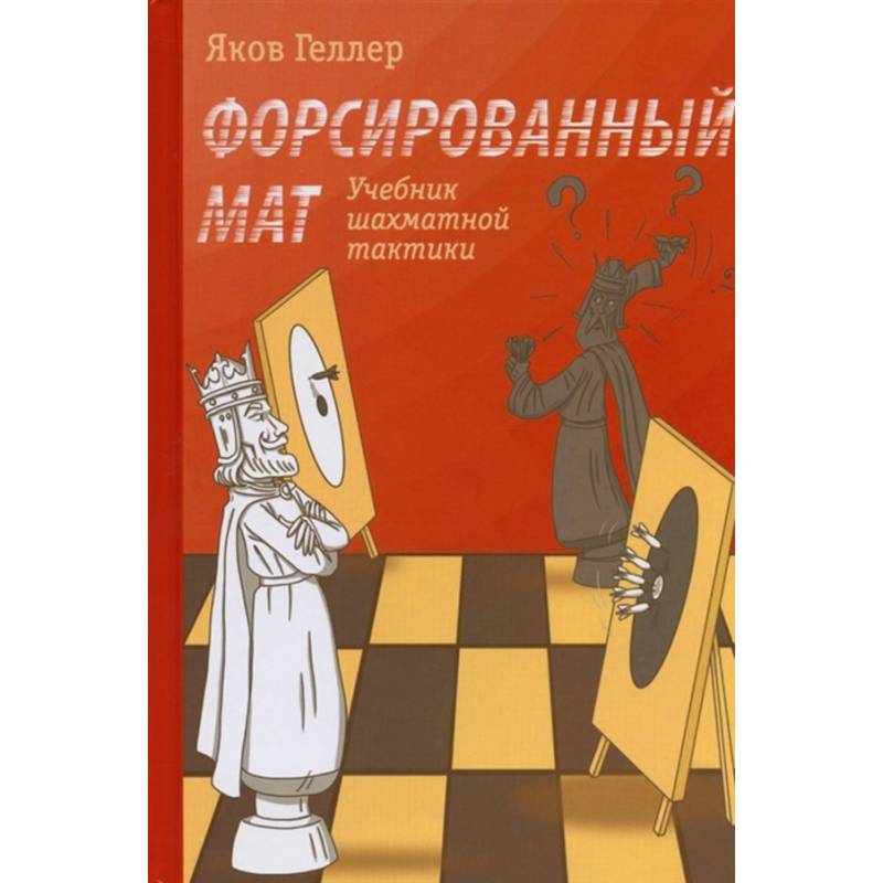 Podręcznik szachowej taktyki. Forsowny mat