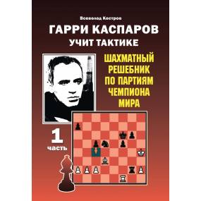 Garri Kasparow uczy...