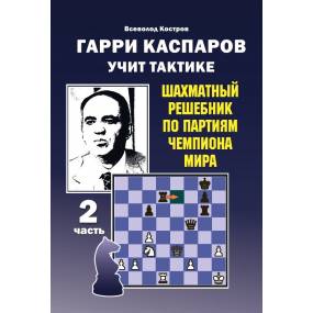 Garri Kasparow uczy taktyki. Szachowy podręcznik po partiach Mistrza Świata. Część 2 - W. Kostrow (K-5963/2)