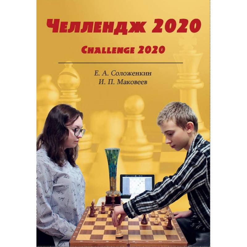 Challenge 2020 - Evgeny Solozhenkin, Ilya Makoveev