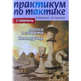 Bieriezin Wł. " Warsztaty taktyki szachowej.Atak i obrona.Kontruderzenie.Poziom 2 " ( K-3406/2/1 )