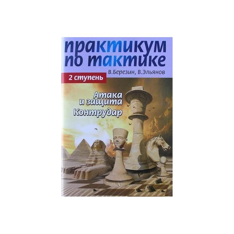 Bieriezin Wł. " Warsztaty taktyki szachowej.Atak i obrona.Kontruderzenie.Poziom 2 " ( K-3406/2/1 )