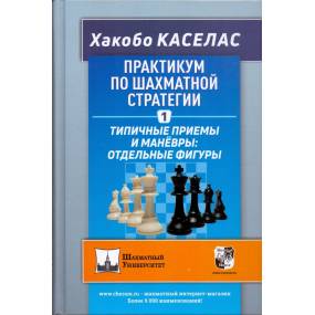 Praktykum po szachowej strategii. Typowe techniki i manewry. Oddzielne figury. - Jacobo Caselas (K-5993)