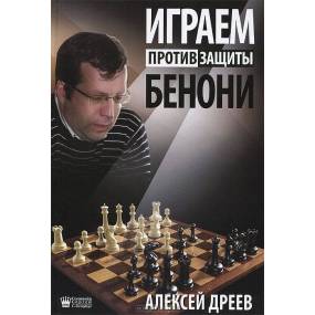 Gramy przeciwko Benoni - Alexey Dreev (K-3584)