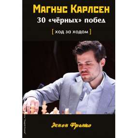 Magnus Carlsen. 30 zwycięstw czarnymi - Zenon Franco (K-6041)