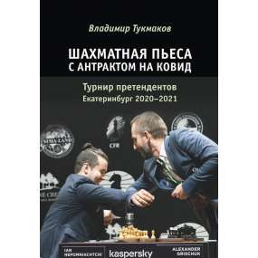 Szachowa zabawa z przerwą na Covid. Turniej Kandydatów Jekaterynburg 2020–2021 - Vladimir Tukmakov (K-6043)