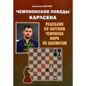 Mistrzowskie zwycięstwa Carlsena. Podręcznik po partiach Mistrza Świata w szachach. W. Kostrow (K-6045)