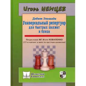 I.Niemcew " Debiut Elszada. Uniwersalny repertuar dla szachów szybkich i błyskawicznych" ( K-5140 )