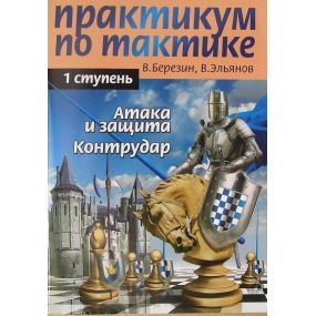 Bieriezin Wł. " Warsztaty taktyki szachowej.Atak i obrona.Kontruderzenie.Poziom 1 " ( K-3406/1/1 )