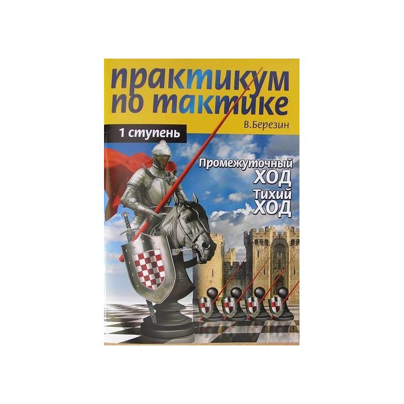 Bieriezin Wł. " Warsztaty taktyki szachowej.Wtrącone posunięcie.Cichy ruch.Poziom 1 " ( K-3406/1 )