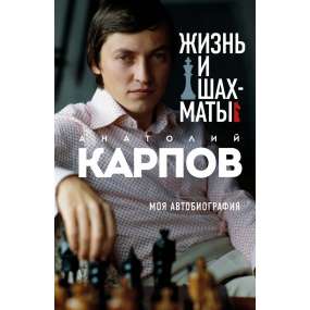 Życie i szachy. Anatolij Karpow. Moja autobiografia