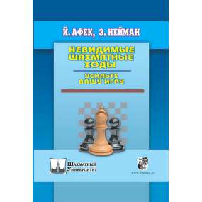 Niewidoczne szachowe posunięcia. Wzmocnijcie swoją grę - Afek I., Nejman E. (K-3599)