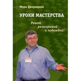 Lekcje mistrzostwa. Decyduj, graj i wygrywaj! - Mark Dworecki (K-6169)