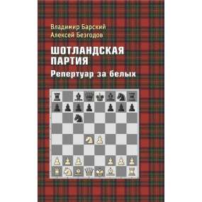 W.Barski, A.Bezgodow - Partia Szkocka. Repertuar dla białych (K-6172)