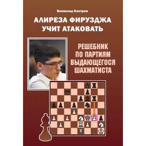 Алиреза Фирузджа учит атаковать.  Решебник по партиям выдающегося шахматиста