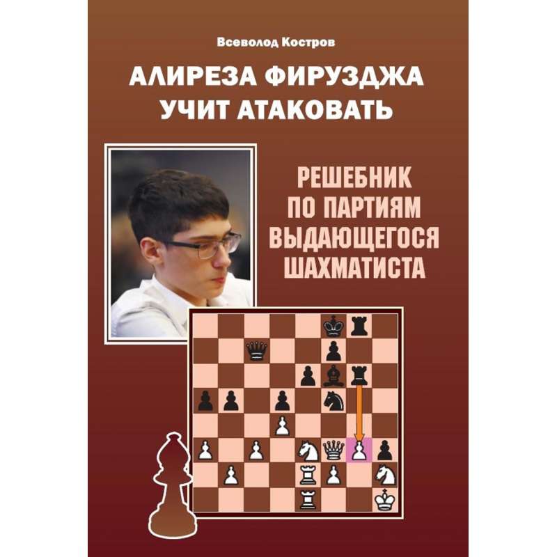 Алиреза Фирузджа учит атаковать.  Решебник по партиям выдающегося шахматиста