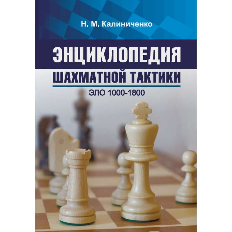 Encyklopedia szachowej taktyki. Elo 1000-1800 - Kaliniczenko (K-6176)