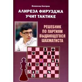 Alireza Firouzja uczy taktyki - Podręcznik po partiach wybitnego szachisty - W. Kostrow (K-6200)