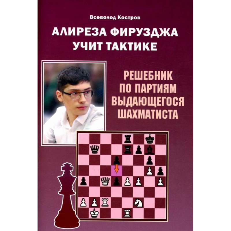 Alireza Firouzja uczy taktyki - Podręcznik po partiach wybitnego szachisty - W. Kostrow (K-6200)