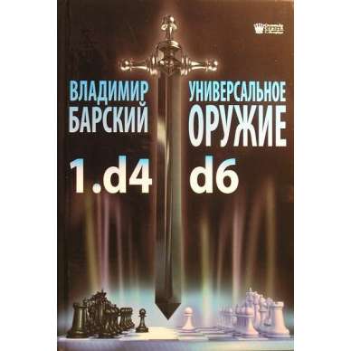 Barski Wł. "Uniwersalna broń 1.d4 d6" (K-3394) Barski Wł. "Uniwersalna broń 1.d4 d6" (K-3394)