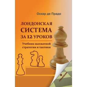 System londyński na 12 lekcji. Podręcznik strategii i taktyki szachowej + ćwiczenia (K-6234)