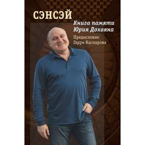 Сэнсэй. Книга памяти Юрия Дохояна