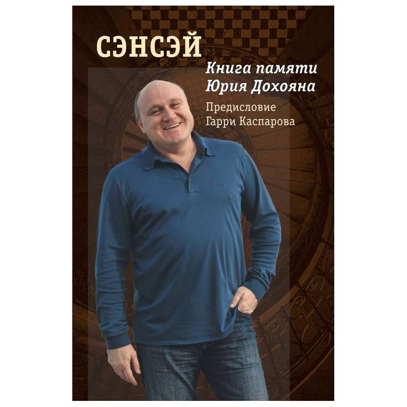 Сэнсэй. Книга памяти Юрия Дохояна