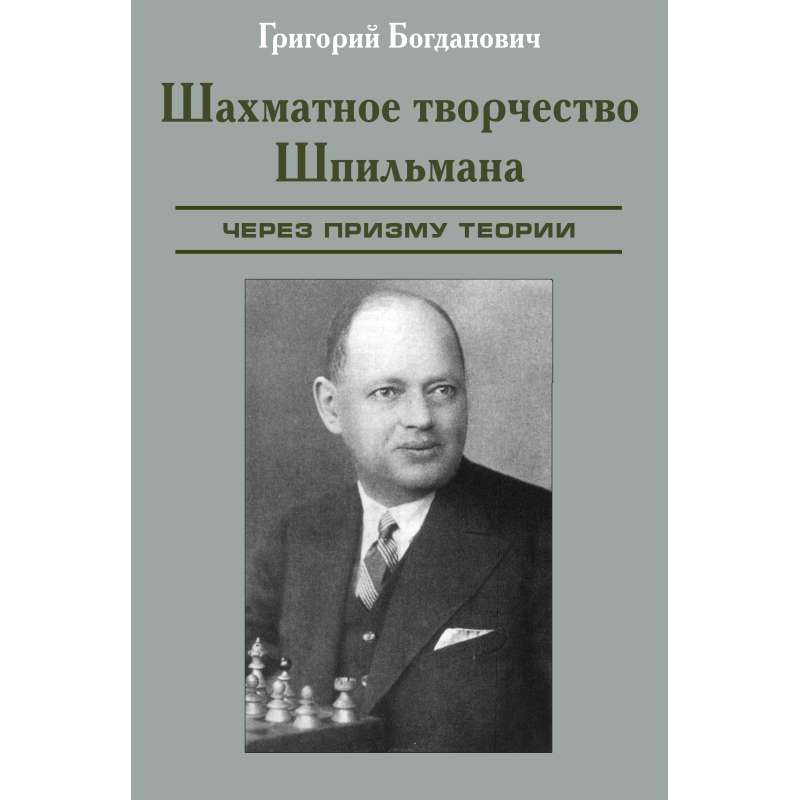 Szachowa twórczość Spilmana. Przez pryzmat teorii.- Grigorij Bogdanowicz (K-6247)