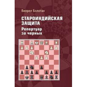 Староиндийская защита. Репертуар за черных - Виорел Бологан