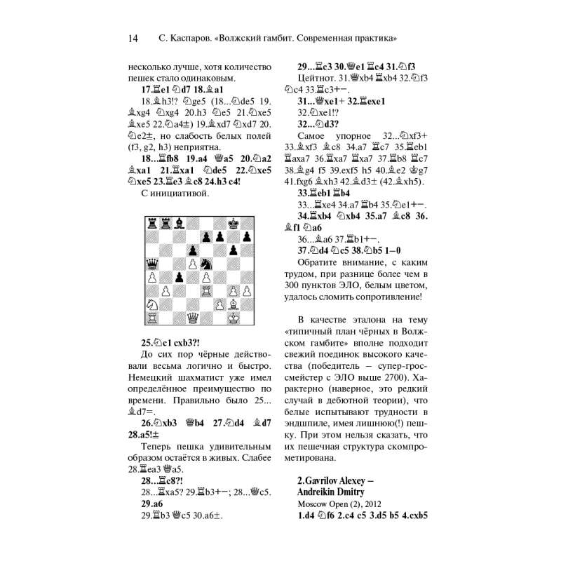 Gambit Wołżański - współczesna praktyka - Sergiej Kasparow (K-3610/gw)