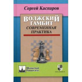 Gambit Wołżański - współczesna praktyka - Sergiej Kasparow (K-3610/gw)