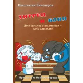 Хитрец и воин. Кто сильнее в шахматах - конь или слон? Винокуров Константин (K-6345)