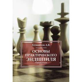 Основы практического эндшпиля - Гетманчук А.В.  (K-6347)