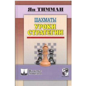 J.Timman "Lekcje strategii" ( K-3377)