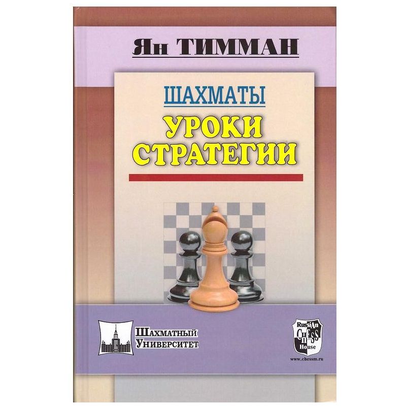 J.Timman "Lekcje strategii" ( K-3377)