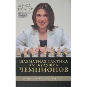 Polgar Z.,Truong P. " Taktyka szachowa dla przyszłych mistrzów " ( K-3380 )