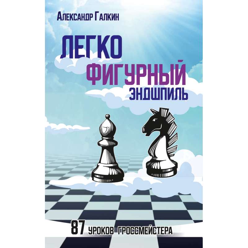 Końcówki lekkie. 87 lekcji arcymistrza - Aleksander Galkin (K-6453)