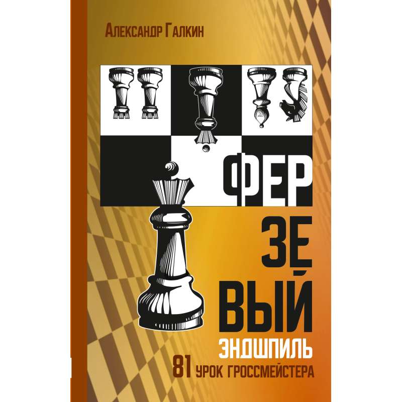Końcówka z hetmanem. 81 lekcji arcymistrza - Aleksander Galkin (K-6454)