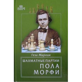G.Maroczy " Partie szachowe Pola Morphy'ego " ( K-3362 )