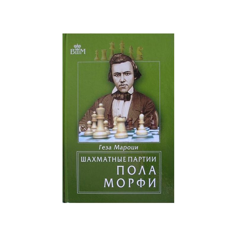 G.Maroczy " Partie szachowe Pola Morphy'ego " ( K-3362 )