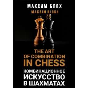 The Art of Combination in chess - Maksim Blokh (K-6520)