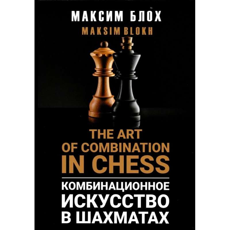 The Art of Combination in chess - Maksim Blokh (K-6520)