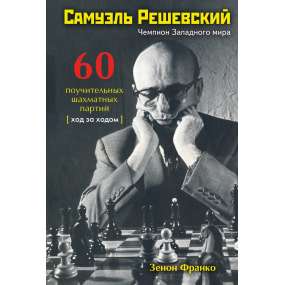 Samuel Reshevsky. 60 pouczających partii szachowych: Krok po kroku - Zenon Franko (K-6522)