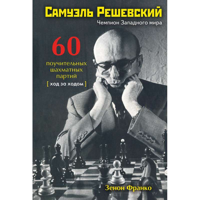 Samuel Reshevsky. 60 pouczających partii szachowych: Krok po kroku - Zenon Franko (K-6522)