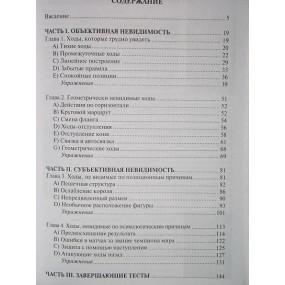 Afek I., Nejman E. " Niewidoczne szachowe posunięcia.Wzmocnijcie swoją grę" ( K-3599 )