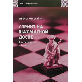 Czepukajtis G., "Sprint na szachownicy" ( K-3303)