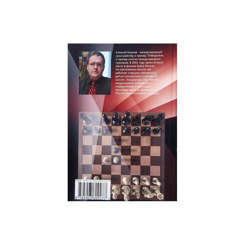 A.Korniew "Praktyczny repertuar dla białych z 1.d4., TOM 1,.Obrona Słowiańska,Gambit Hetmański i inne" ( K-3598/r )